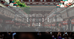 4902の理論株価はいくらでしょうか？【投資分析】【企業価値評価】