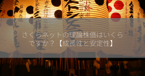 さくらネットの理論株価はいくらですか？【成長性と安定性】