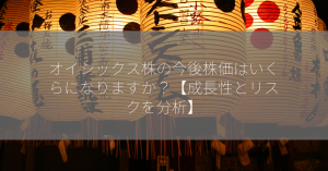オイシックス株の今後株価はいくらになりますか？【成長性とリスクを分析】