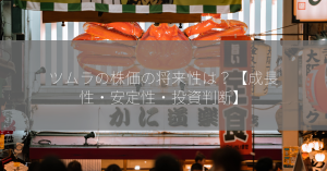 ツムラの株価の将来性は？【成長性・安定性・投資判断】