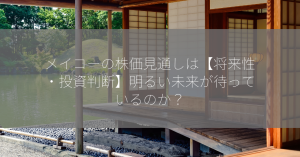 メイコーの株価見通しは【将来性・投資判断】明るい未来が待っているのか？