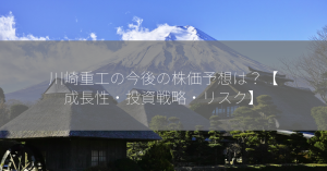 川崎重工の今後の株価予想は？【成長性・投資戦略・リスク】