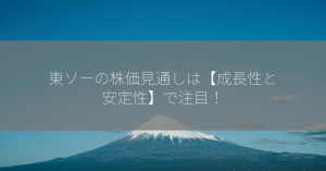 東ソーの株価見通しは【成長性と安定性】で注目！