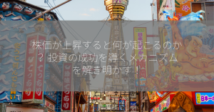 株価が上昇すると何が起こるのか？ 投資の成功を導くメカニズムを解き明かす！