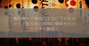 権利落ちで株価は本当に下がるのか！？配当金と株価の関係をわかりやすく解説！