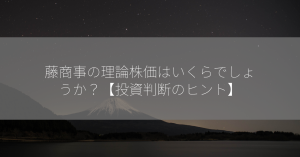 藤商事の理論株価はいくらでしょうか？【投資判断のヒント】